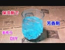 【100均の材料だけで作れる】保冷剤で芳香剤（消臭剤）の作り方！