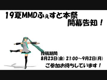 【19夏MMDふぇすと本祭】開幕告知！