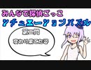 【第五回ひじき祭】みんなで探偵ごっこ！シチュエーションパズルゲーム！　第二問「変わり果てた姿」　【ウミガメのスープ】