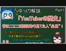 【ゆっくり解説】YouTuberの歴史「日本YouTuberの始まり」 【2005年～2007年】Part1
