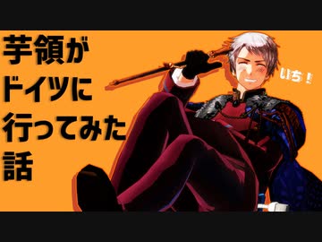 【旅行記】芋領が独に行ってみた話（１）【ヘタリアMMD】