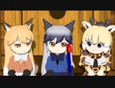 【けものフレンズ】箱庭劇場「ずっけも！」第５話 かこまれて