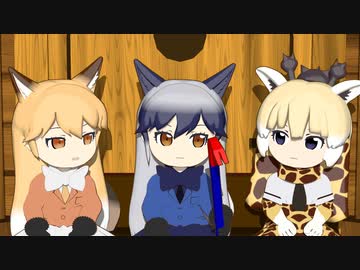 【けものフレンズ】箱庭劇場「ずっけも！」第５話 かこまれて