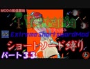 [Terraria+MOD]　ショートソード縛りEX パート３３　[ゆっくり実況]