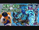 【モンスト実況】結局ドゥーム廻の初降臨どうだったの？【振り返り】