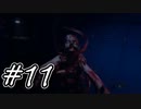 【Outlust2】恐怖のカルト宗教の村での追いかけっこ　#11【ホラーゲーム実況】