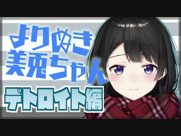 よりぬき美兎ちゃん【デトロイト編】