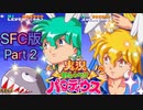 【実況】実況おしゃべりパロディウスやろうぜ！　その２ッ！