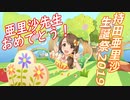 お誕生日おめでとう亜里沙せんせい！持田亜里沙生誕祭2019記念動画