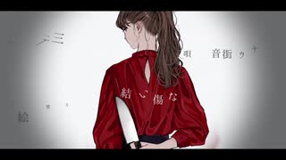 結い傷な　歌ってみました。