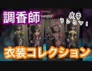 【第五人格】鹿帯ランクマで調香師衣装コレクション【IdentityⅤ】実況