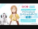 アスナとaiboのスペシャルボイス