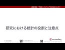 研究における統計の役割と注意点（心理統計講座movie）