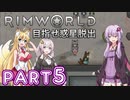 【Rimworld】初心者マキが惑星脱出を目指す #5【VOICEROID実況】