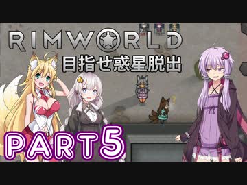 【Rimworld】初心者マキが惑星脱出を目指す #5【VOICEROID実況】
