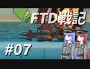 FTD戦記～奮戦！惑星Neter特設艦隊～第07話　発動！ＥＥ作戦