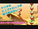 【マリオメーカー２】Part8 シーソーをかたむけて【ストーリーモード】