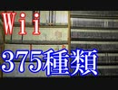 【Wiiのゲームコレクション紹介動画】Wiiだけで375種類ゲーム部屋に綺麗に並んでいます！