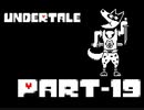 【実況】モンスター界の「善」となる【Undertale】.Part-19