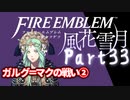 【FE初プレイ!!】 ファイアーエムブレム 風花雪月 Part33【実況】