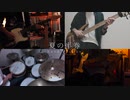 【みきとＰ】夏の半券-Band Edition-