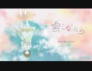 雲になったらを歌ってみました / もり なおや