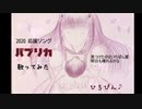 2020応援ソング【パプリカ】歌ってみた【ひろぴん♪】