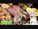 結月ゆかりのお腹が空いたのでVol.34「鯵と夏野菜食べましょう」