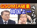 韓国がGSOMIA破棄で早速日和り始め世界中の笑い者に！日本と米国「心底呆れた…」グループB韓国マジで終わったなｗ【KAZUMA Channel】