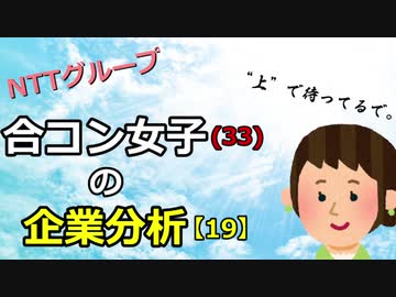 合コン女子（33）の企業分析【19】