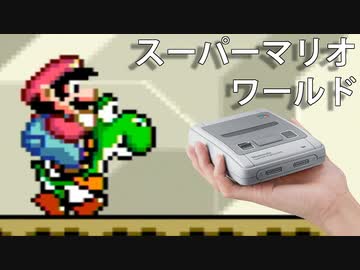 【スーパーマリオワールド】ミニスーファミのゲーム全部少しずつ実況プレイ【1】