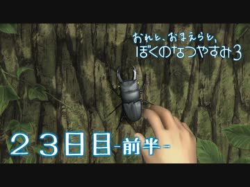 【８月毎日】おれと、おまえらと、ぼくのなつやすみ３【実況】２３日目-前半-