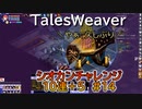 【TW】シオカンチャレンジ10連＋5#14【奇妙なパターン2回目】