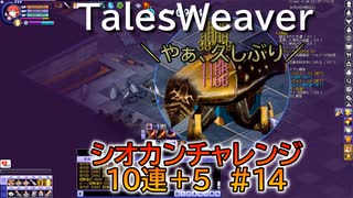 【TW】シオカンチャレンジ10連＋5#14【奇妙なパターン2回目】