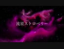 流星ストロベリー / 初音ミク