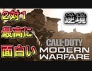 【COD:MW実況】2対1の逆境が最高に面白過ぎた