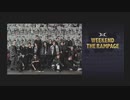 【WEEKEND THE RAMPAGE】8月16日放送分