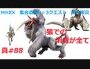 【MHXX縛り実況 真#88】猿での消費が全てVSドスギアノス、ドドブランゴ、ベリオロス