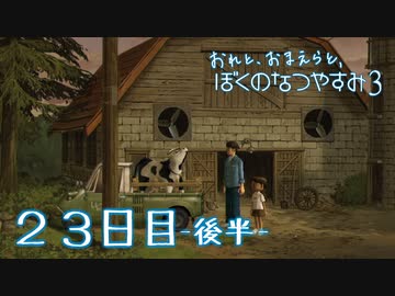 【８月毎日】おれと、おまえらと、ぼくのなつやすみ３【実況】２３日目-後半-