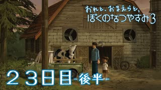 【８月毎日】おれと、おまえらと、ぼくのなつやすみ３【実況】２３日目-後半-