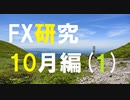 FX研究が裏切らないこともある。10月編(1)