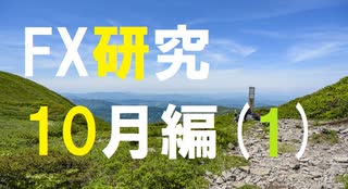 FX研究が裏切らないこともある。10月編(1)