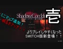 【shadow corridor -影の回廊-】最近発売したSwitch版で遊んでみる 其の壱