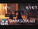 【10の縛り】縛りもりもりDARKSOULSⅡ Part10【VOICEROID実況】