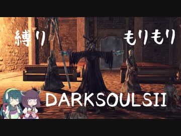 【10の縛り】縛りもりもりDARKSOULSⅡ Part10【VOICEROID実況】