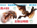 【MHXX縛り実況 真#89】主敵は時間VSリオレウス、ヴォルガノス