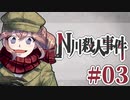 従兄妹で挑むクトゥルフ神話TRPG 『N川殺人事件』 part03