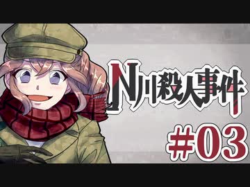 従兄妹で挑むクトゥルフ神話TRPG 『N川殺人事件』 part03