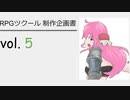 [ゲーム制作] ツクールであそぼ vol.5
