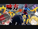 【フォートナイト】味方に煽られたので絶対に助けられない自殺したったｗｗｗ【ゆっくり実況】